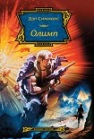 Читать книгу Олимп