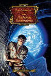 Читать книгу Падение Гипериона