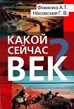 Читать книгу Какой сейчас век?