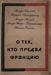 Читать книгу О тех, кто предал Францию