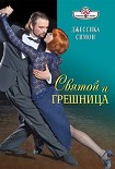 Читать книгу Святой и грешница