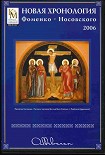 Читать книгу Математическая хронология библейских событий
