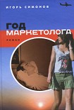Читать книгу Год маркетолога