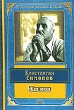 Читать книгу Жди меня (стихотворения)