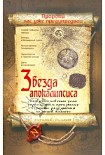 Читать книгу Звезда Апокалипсиса