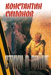 Читать книгу Стихи о войне