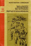 Читать книгу Товарищи по оружию