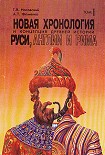 Читать книгу Новая хронология и концепция древней истории Руси, Англии и Рима