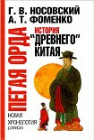 Читать книгу Пегая орда. История 'древнего Китая'