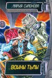 Читать книгу Воины Тьмы