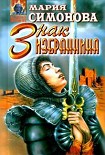 Читать книгу Знак Избранника