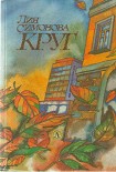 Читать книгу Круг