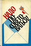 Читать книгу Надо посоветоваться!