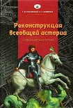 Читать книгу Реконструкция всеобщей истории