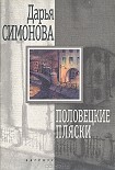 Читать книгу Половецкие пляски