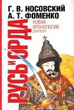 Читать книгу Русь и Орда. Великая империя средних веков