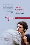 Читать книгу Свингующие