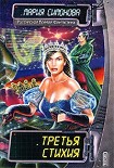 Читать книгу Третья стихия