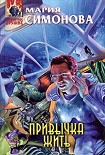 Читать книгу Привычка жить