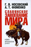 Читать книгу Славянское завоевание мира