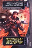 Читать книгу Похитители бессмертия