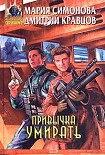 Читать книгу Привычка умирать