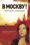 Читати книгу В Москву!