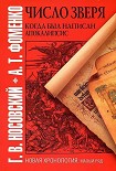 Читать книгу «ЧИСЛО ЗВЕРЯ». КОГДА БЫЛ НАПИСАН АПОКАЛИПСИС