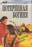 Читать книгу Потерянная богиня