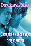 Читать книгу Свидание красавицы с чудовищем [любительский перевод]