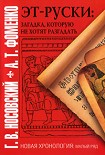 Читать книгу Эт-руски: Загадка, которую не хотят разгадать