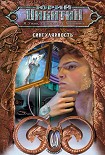 Читать книгу Сингулярность (сборник)