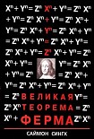 Читать книгу Великая Теорема Ферма