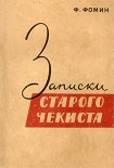 Читать книгу Записки старого чекиста