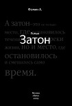 Читать книгу Затон