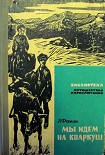 Читать книгу Мы идем на Кваркуш