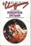 Читать книгу Повелитель пустыни