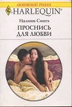 Читать книгу Проснись для любви