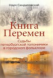 Читать книгу Книга Перемен. Судьбы петербургской топонимики в городском фольклоре.