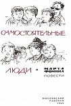 Читать книгу Самостоятельные люди