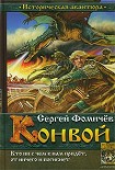 Читать книгу Конвой