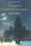 Читать книгу Призраки Северной столицы. Легенды и мифы питерского Зазеркалья.