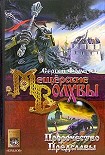 Читать книгу Пророчество Предславы
