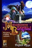 Читать книгу Серая Орда