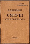 Читать книгу СМЕРШ (Год в стане врага)