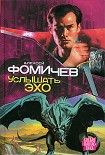 Читать книгу Услышать эхо