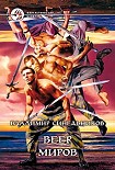 Читать книгу Веер Миров