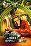 Читать книгу Смерть на острие иглы