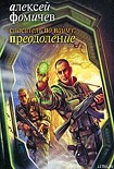 Читать книгу Спаситель по найму: Преодоление