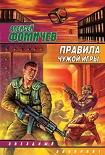 Читать книгу Правила чужой игры